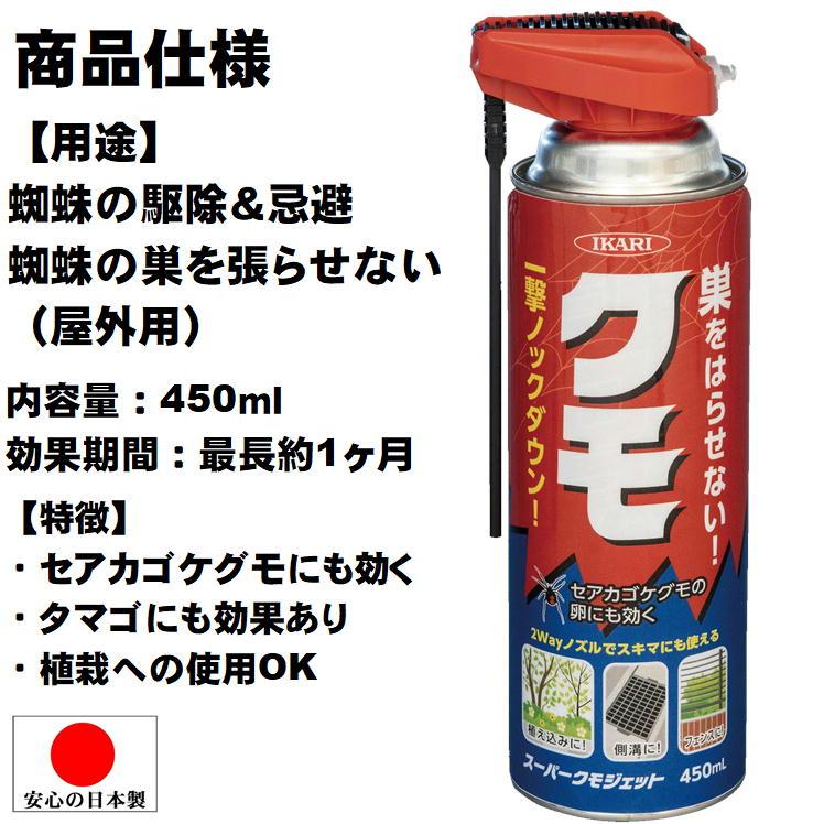 蜘蛛の巣 除去 スプレー クモ 駆除 対策 屋外 くも いなくなる 殺虫スプレー 強力 イカリ消毒 スーパークモジェット2Way 450mL 日本製 おまけ付 |  | 12