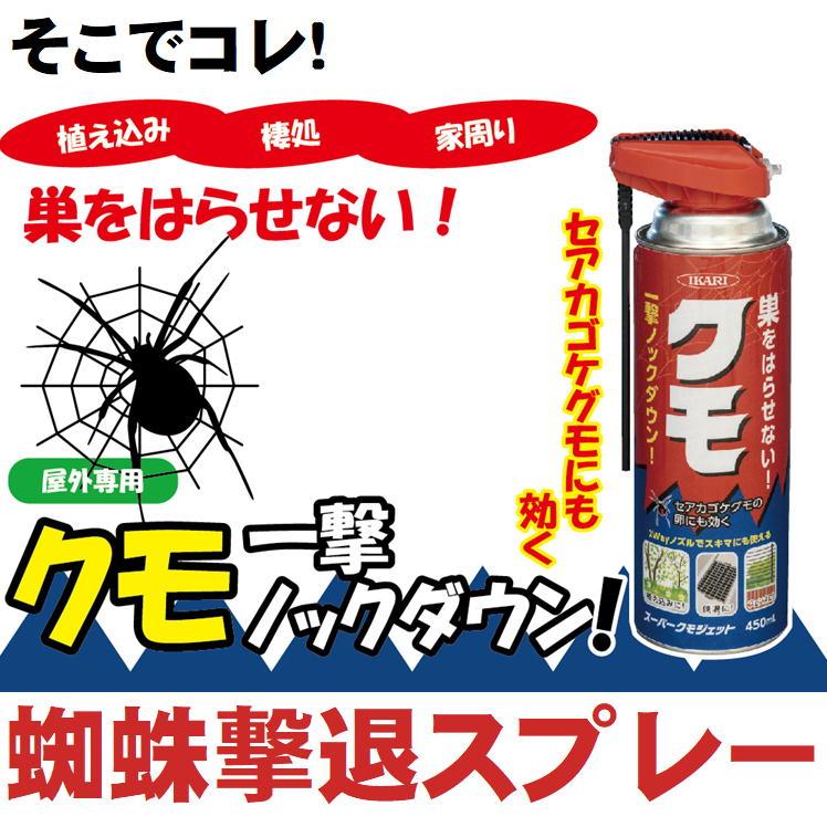 蜘蛛の巣 除去 スプレー クモ 駆除 対策 屋外 くも いなくなる 殺虫スプレー 強力 イカリ消毒 スーパークモジェット2Way 450mL 日本製 おまけ付 |  | 05