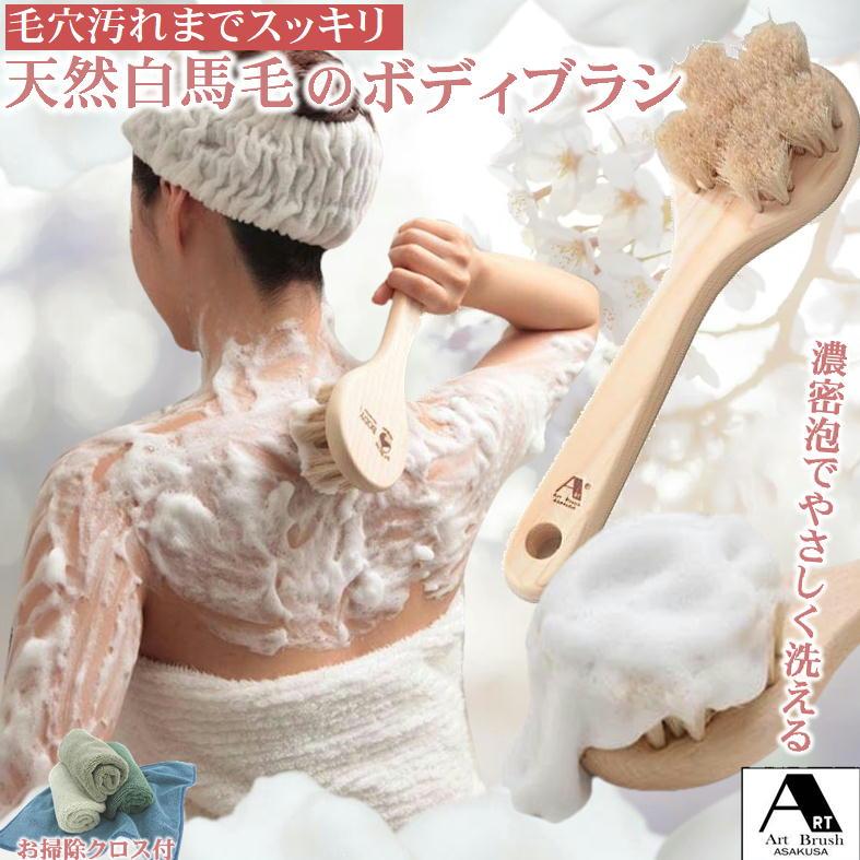 白馬毛のボディブラシ さくら 浅草アートブラシ ボディブラシ 馬毛