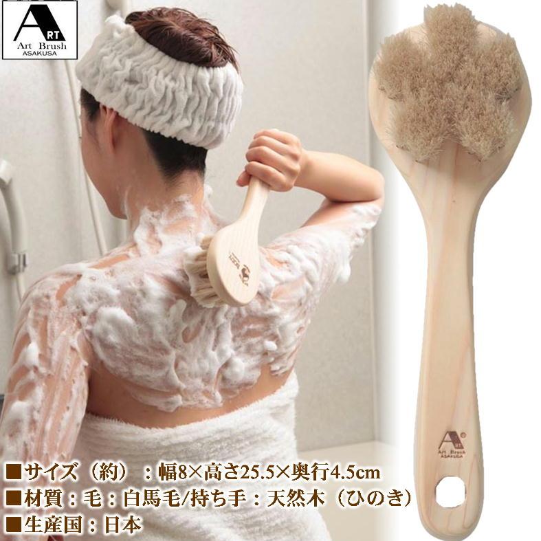 CYBELE 白馬毛 ブラシセット　シャワー、ボディ、エステ　シベール　希少入手困難品 白馬毛のボディブラシ さくら 浅草アートブラシ ボディブラシ 馬毛