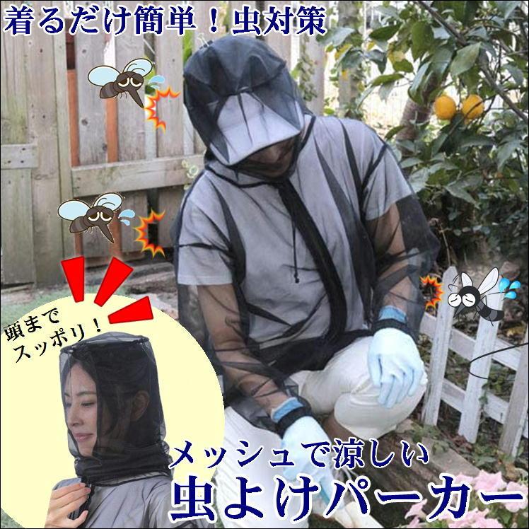蚊除け 虫よけ ネット パーカー 防虫 虫よけパーカー 蚊よけ 防虫ネット ガーデニング 防虫対策 驚きの値段 虫除け 農作業 虫よけメッシュパーカー ムシよけ 畑仕事