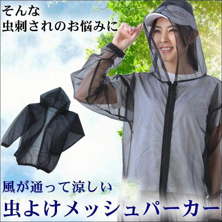 蚊除け 虫よけ ネット パーカー 防虫 虫よけパーカー 蚊よけ 防虫ネット ガーデニング 防虫対策 驚きの値段 虫除け 農作業 虫よけメッシュパーカー ムシよけ 畑仕事
