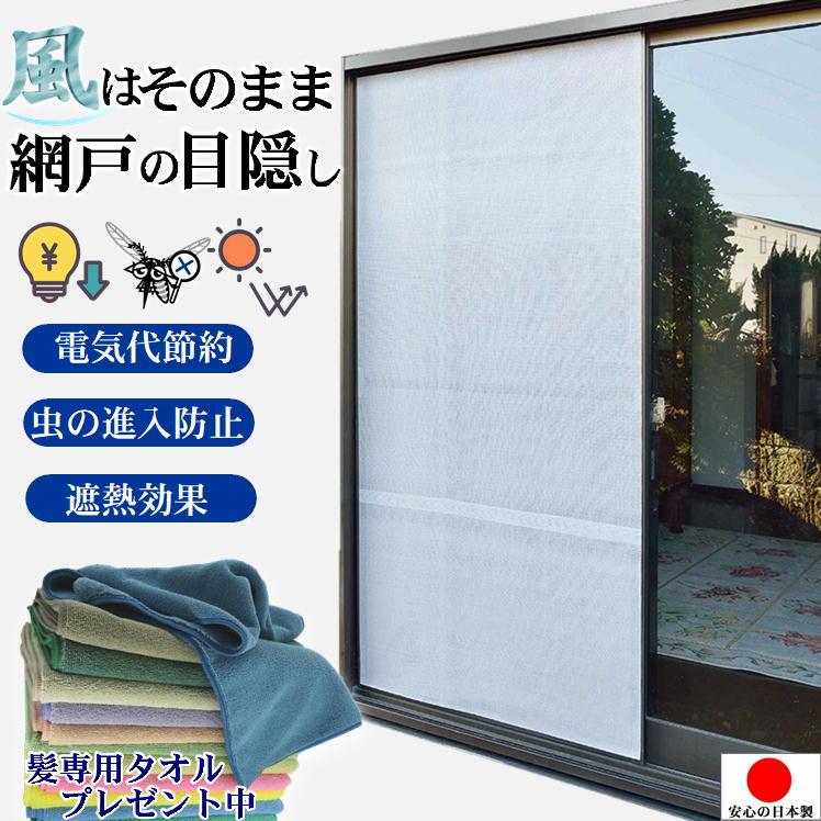 遮熱シート 窓 外から見えにくい 網戸 目隠し 風通し 害虫対策 虫除け ネット 虫 侵入 防止 蚊除け グッズ 酷暑 涼しい 網戸カーテン 日本製 ヘアドライタオル付