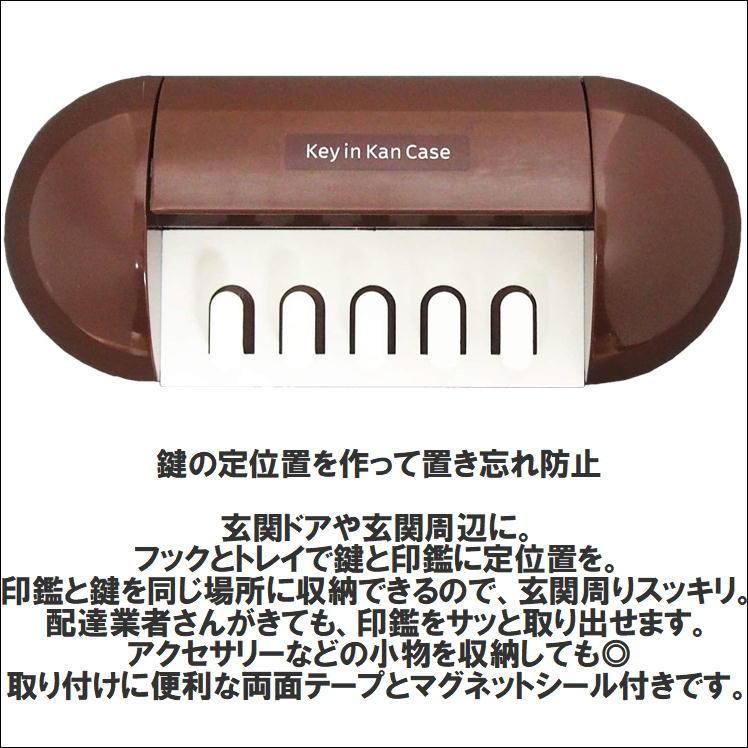 印鑑 鍵 ケース ホルダー キーフック キーボックス 玄関 壁掛け 認印