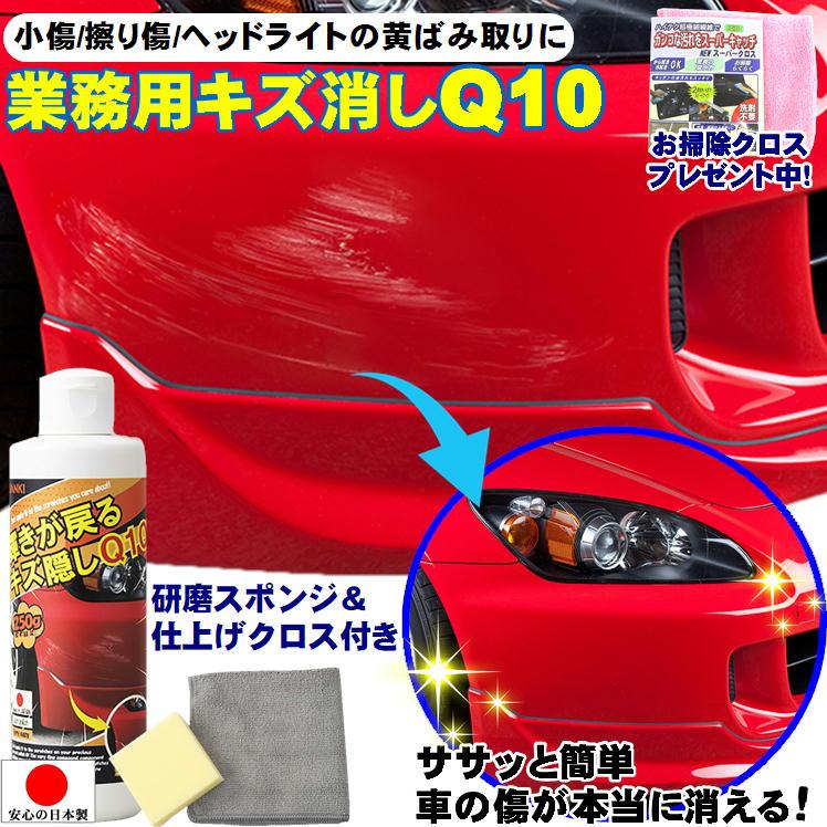 業務用 輝きが戻る キズ隠し Q10 日本製 三喜工業 小傷隠し 車 業務用 輝きが戻る キズ隠し Q10 日本製 三喜工業 小傷隠し 車