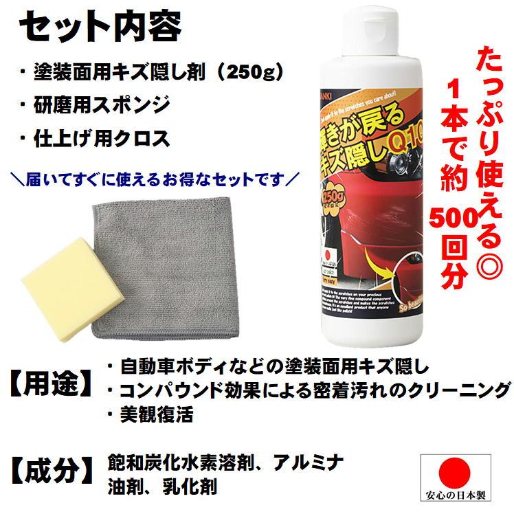 業務用 輝きが戻る キズ隠し Q10 日本製 三喜工業 小傷隠し 車 ドアノブ キズ 修理 傷消し ヘッドライト 黄ばみ 汚れ 除去 最強 コンパウンド カー用品 おまけ付｜sunroad1｜15