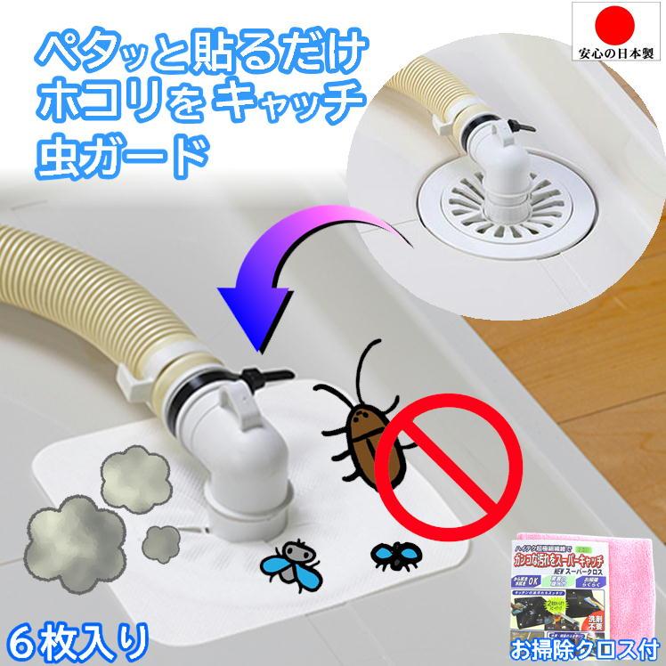 排水溝 カバー 洗濯機 排水口 蓋 ゴキブリ対策 防虫シート 髪の毛 埃取り 使い捨て 不織布 ホコリとり フィルター 家事 便利グッズ 生活 日本製 お掃除クロス付