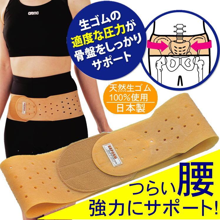 骨盤ベルト 腰 骨盤 ベルト 生ゴム サポーター 腰痛 対策 便利 グッズ 日本製 サポート 伸縮性 スポーツ 日時指定 アイテム 立ち仕事 運転 車 通気性 荷物の運搬