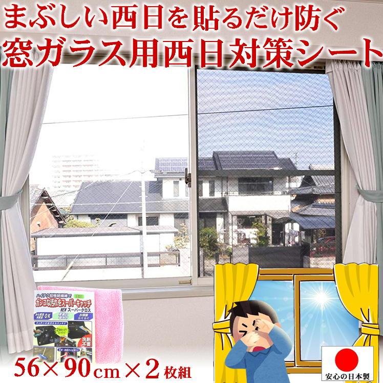 西日対策 シェード 日除け 窓 内側 フィルム サンシェード 酷暑 夏 暑