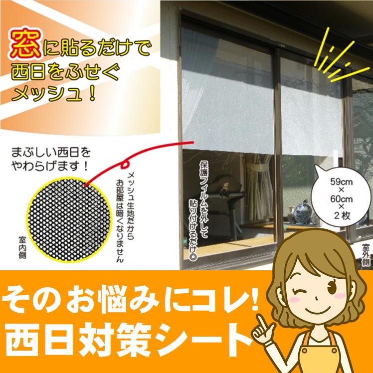 西日対策 シェード 日除け 窓 内側 フィルム サンシェード 夏 暑さ対策