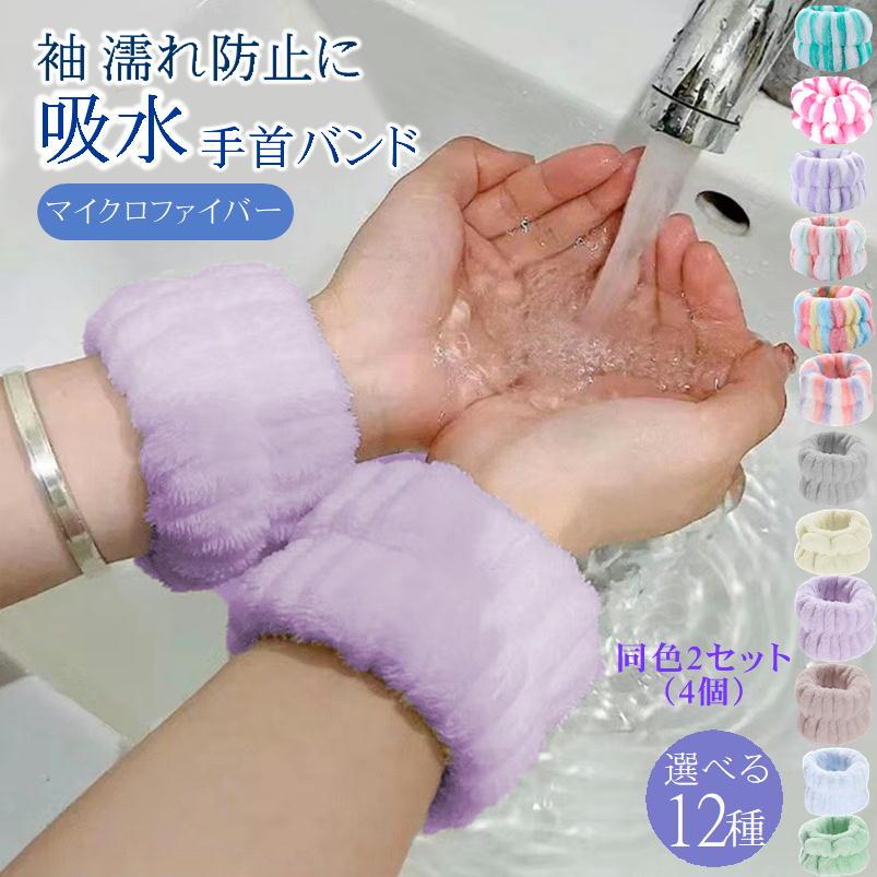 吸水リストバンド 袖濡れ防止 吸水 洗顔 アームバンド 手首