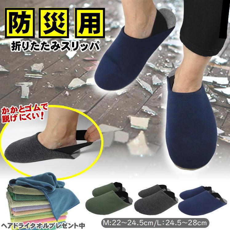 防災グッズ セット 中身 1人用 防災 スリッパ ルームシューズ かかと