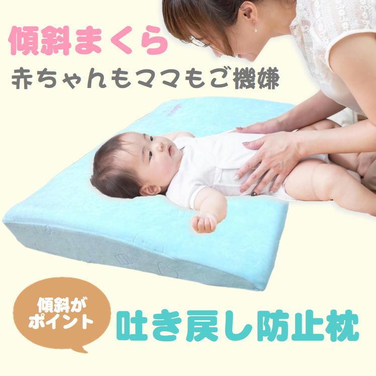 ベビー枕 赤ちゃん枕 ベビー 赤ちゃん 低反発 クッション ピロー 斜め 新生児 乳児 まくら 吐き戻し 鼻づまり 窒息 嘔吐 防止 傾斜