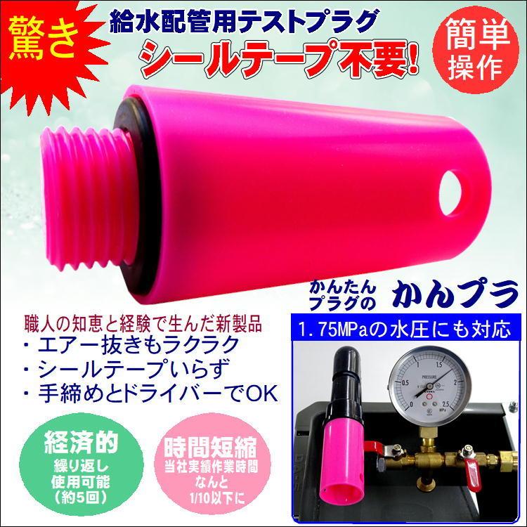 水道 配管 工事 施工 部品 テスト プラグ 水道工具 キスプラグ 止水 