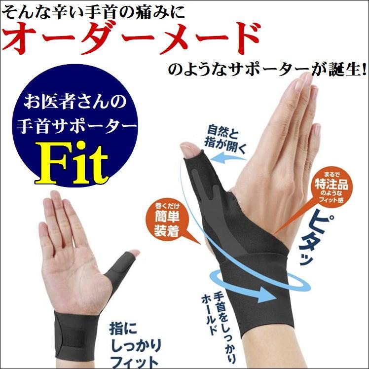 6円 世界の人気ブランド 手首サポーター 親指 指 サポーター 突き指 関節炎 腱鞘炎 痛み 軽減 保護 手首 手 固定 安定 水仕事 家事 便利 グッズ 日本製 お医者さんの手首サポーター Fit