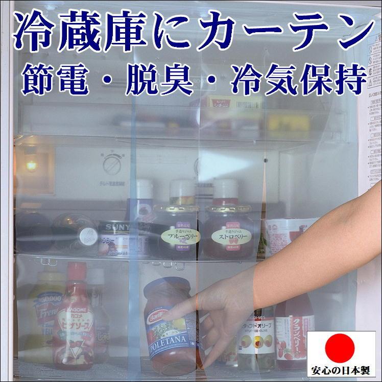 冷蔵庫 カーテン シート 節電 省エネ 電気代 節約 エコ 脱臭 臭い