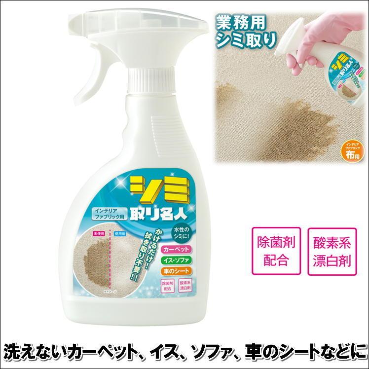 シミ取り スプレー 染み とり シミ 抜き 取る 掃除 手入れ 汚れ 対策 便利 グッズ 業務用