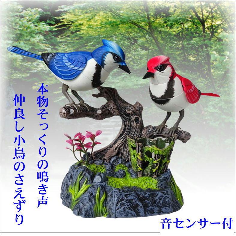 鳥 置物 おもちゃ 音センサー 鳴く鳥 音が出る玩具 動く鳥 小鳥 装飾 玩具 小物入れ ペン立て インテリア 鳥のさえずり ツインバード 人工鳥 かわいい 癒し｜sunroad1