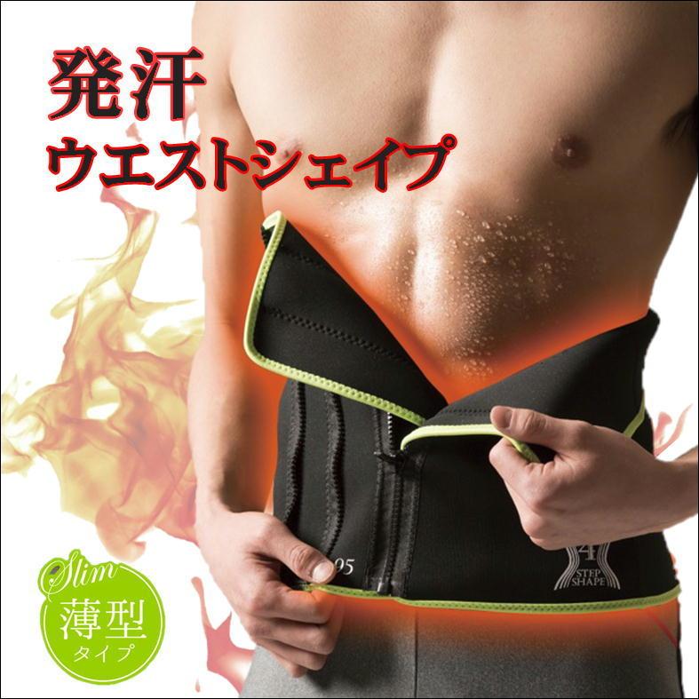 サウナベルト ダイエット 器具 シェイプアップ 発汗 脂肪燃焼 腹筋 お腹 引き締め 便利 グッズ メンズ 薄型 4STEPシェイプ ウエスト用 健康 体 鍛える 応援　｜sunroad1