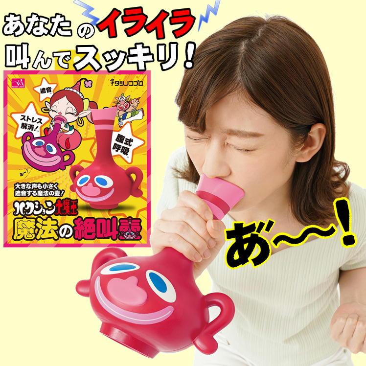 1046円 クリアランスsale 期間限定 ストレス 解消 発散 ダイエット 叫ぶ 絶叫 大声 遮音 トレーニング 筋トレ 脂肪燃焼 カロリー消費 面白 生活 応援 便利 グッズ ハクション大魔王 魔法の絶叫壺