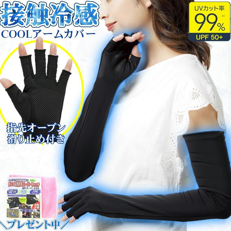 Uv 手袋 グローブ ロング 滑り止め 腕カバー 接触冷感 黒 ブラック 冷たい 日焼け 紫外線 対策 レディース おしゃれ グリップ付き クール Uv 5本指 アームカバー 注目ブランド