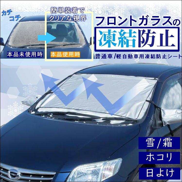 車 凍結 防止 シート カバー フロントガラス サイドミラー 雪 霜 ほこり 黄砂 花粉 予防 秋 冬 霜取り 不要 はっ水加工 水切れ 抜群 車用凍結防止シート Sf 1293 サンロードヤフー店 通販 Yahoo ショッピング
