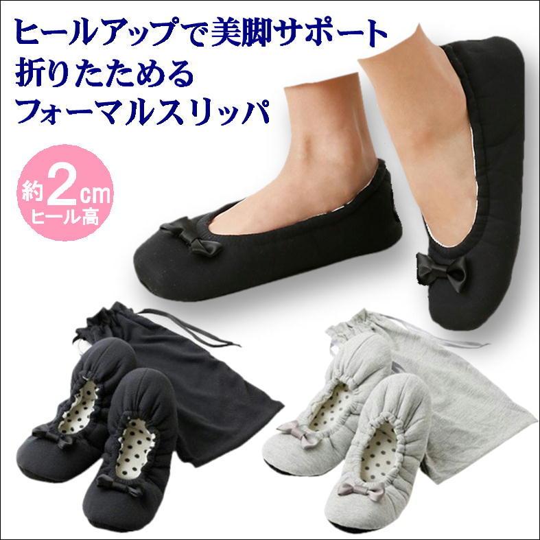 スリッパ フォーマル ヒール 折りたたみ 携帯スリッパ レディース
