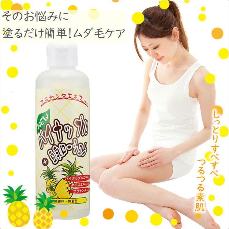 ムダ毛 処理 子供 レディース メンズ 脱毛 除毛 vio ボディケア 送料無料 抑毛 保湿 ムダ毛処理 アフターケア 肌ケア 日本製 NEWパイナップル+豆乳ローション|sunroad1|03