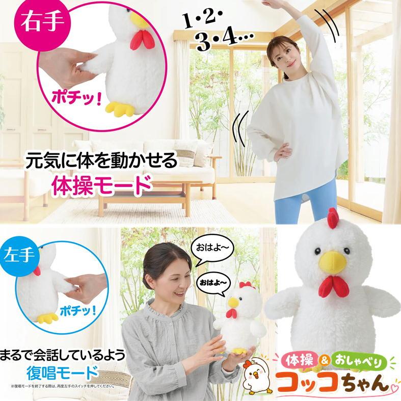 ラジオ体操 音源 人形 ものまね おしゃべり にわとり ぬいぐるみ