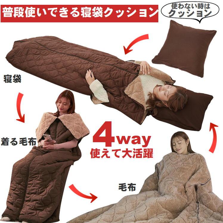 寝袋 毛布 クッション 洗える 4WAY 多機能 シュラフ 封筒型 防寒 吸湿