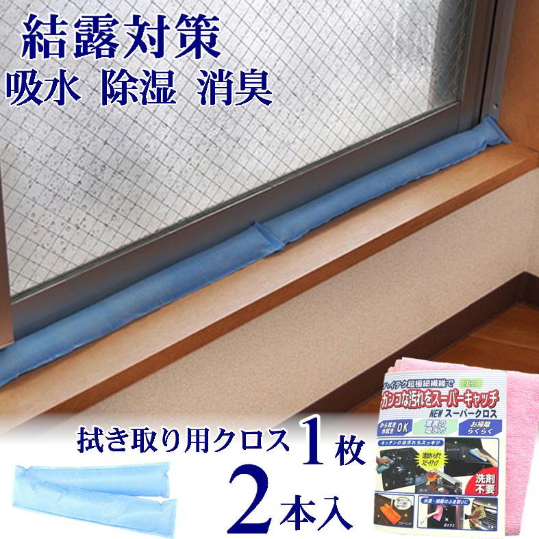 結露対策 結露を防ぐ方法 結露防止 シート 吸水 湿気取り 冬 サッシ 窓枠 カビ 対策 吸水クロス 置くだけ簡単 結露のお悩み110番 2本入x1袋 クロス 1枚付 | 