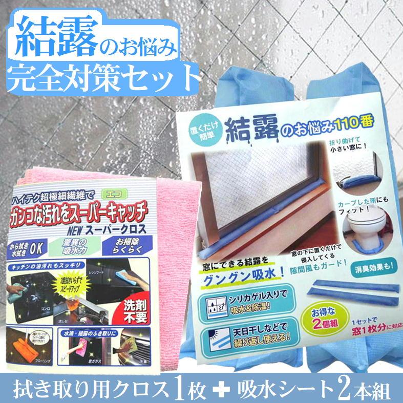 結露対策 結露を防ぐ方法 結露防止 シート 吸水 湿気取り 冬 サッシ 窓枠 カビ 対策 吸水クロス 置くだけ簡単 結露のお悩み110番 2本入x1袋 クロス 1枚付 |  | 20