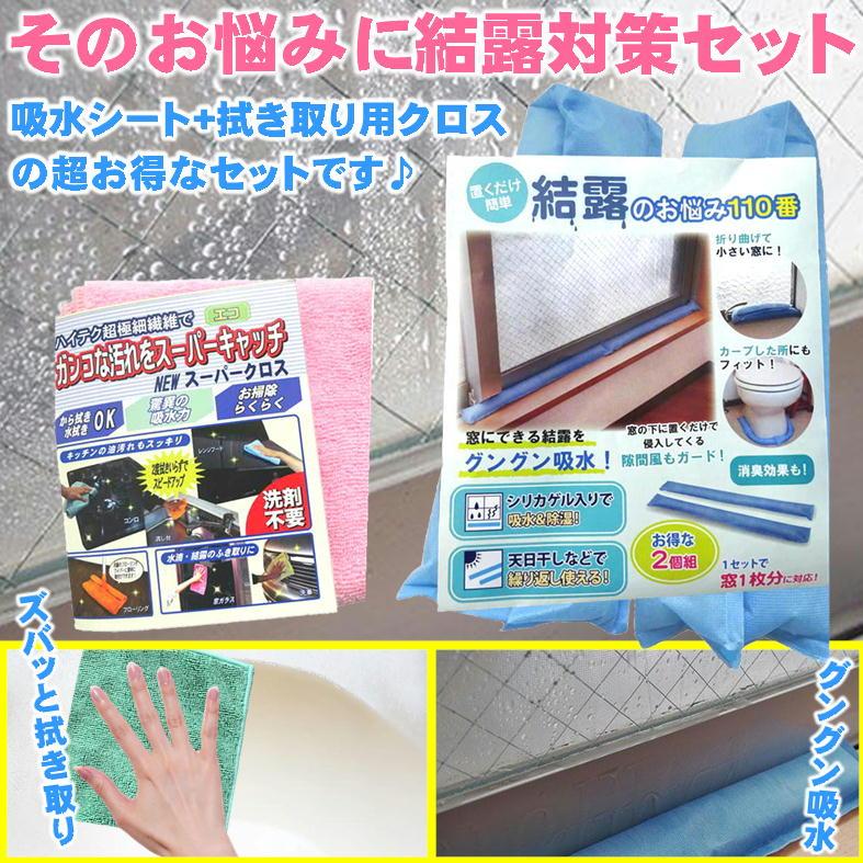 結露対策 結露を防ぐ方法 結露防止 シート 吸水 湿気取り 冬 サッシ 窓枠 カビ 対策 吸水クロス 置くだけ簡単 結露のお悩み110番 2本入x1袋 クロス 1枚付 |  | 05