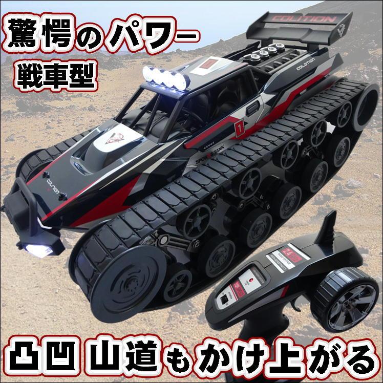 戦車 型 ラジコンカー 子供 おもちゃ クローラー ビークル オフロード
