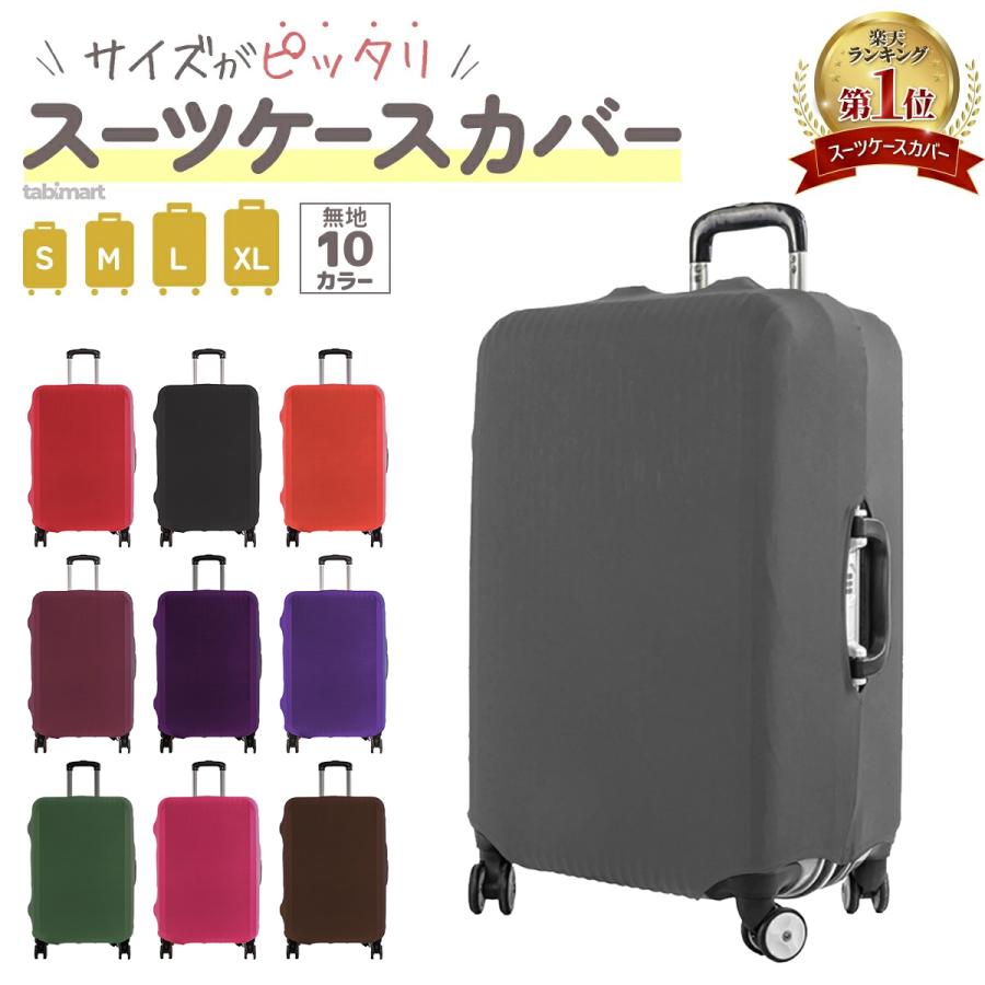 ランキング1位 スーツケースカバー 無地 伸縮 防水 極厚生地 キャリー