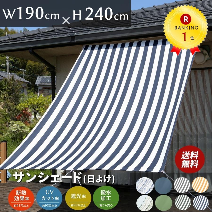 日よけシェード 幅190×丈240cm 1枚 UVカット93％以上 送料無料 撥水 日よけ オーニング 遮光 日除け 雨よけ サンシェード ベランダ おしゃれ 【あすつく】｜sunrose-group