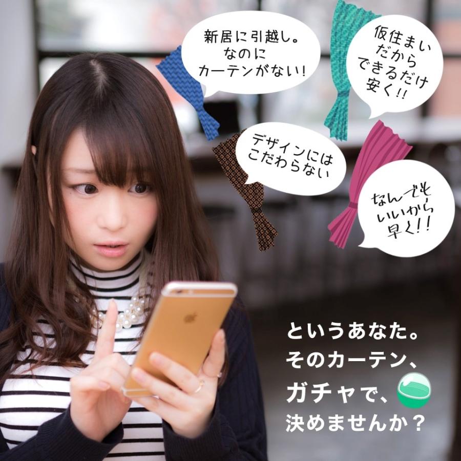 カーテン 既製品 1枚入 送料無料 在庫限り<br> カーテンガチャ 【幅200cm 丈110〜250cm】 訳あり 訳有り<br>カーテン ガチャガチャ 当店|sunrose-group|03