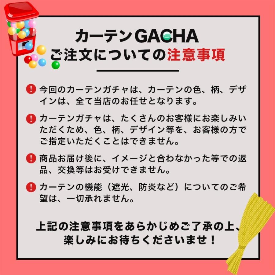 カーテン 既製品 1枚入 送料無料 在庫限り<br> カーテンガチャ 【幅200cm 丈110〜250cm】 訳あり 訳有り<br>カーテン ガチャガチャ 当店｜sunrose-group｜05