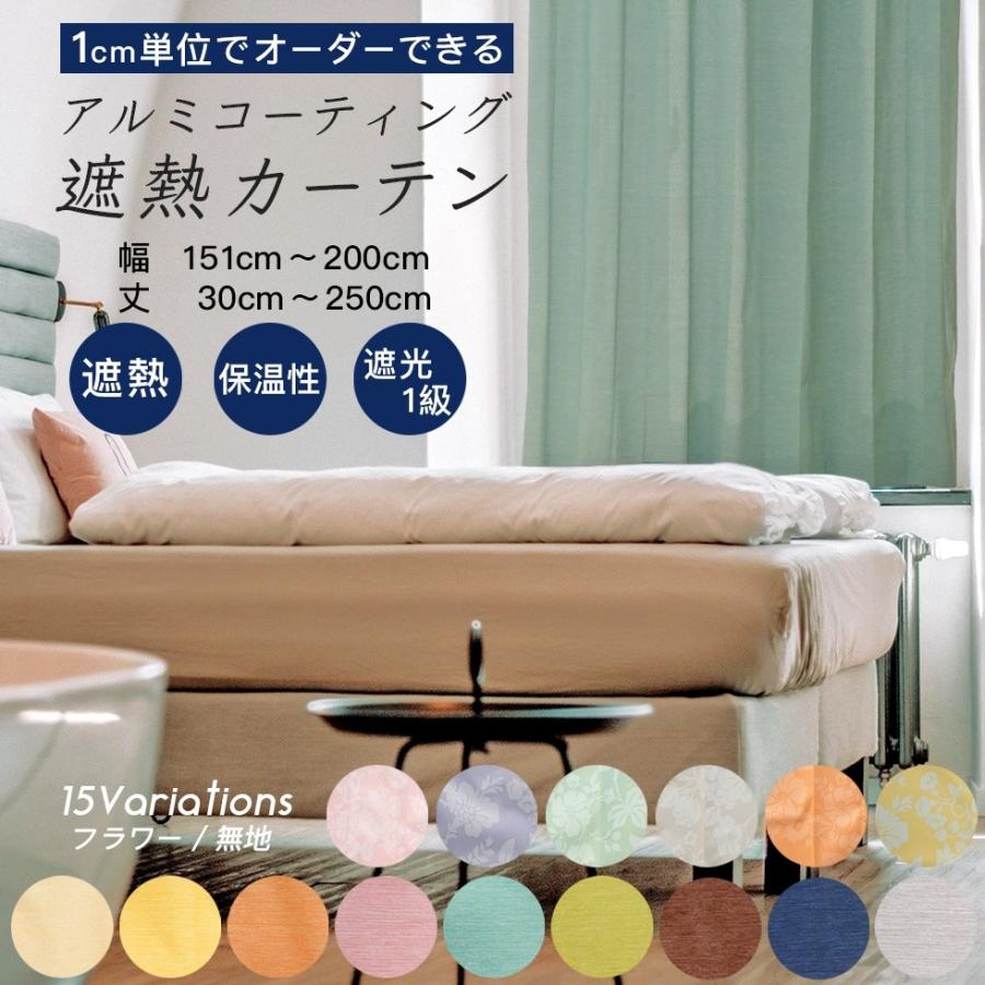 アルミコーティングカーテン 200cmライン｜サンレジャン Yahooショッピング