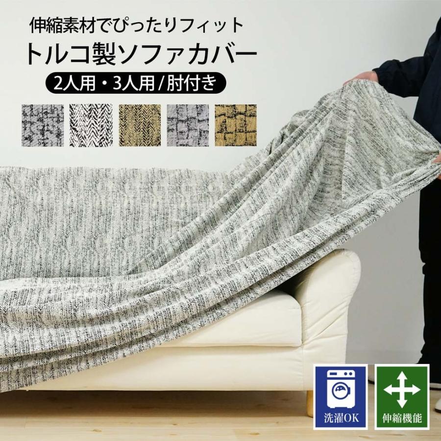 ソファカバー ひじ掛けあり 2人掛け 3人掛け 1枚 トルコ製 ソファーカバー ストレッチ 伸縮性 かけるだけ 洗濯可能 あす楽 冬 新作商品 11cv011 Sunrock In Living インテリアshop 通販 Yahoo ショッピング