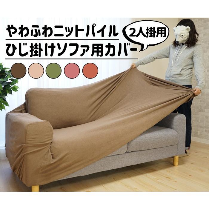 ソファーカバー 肘あり 2人掛け 柔らかニットパイル ソファカバー 1枚