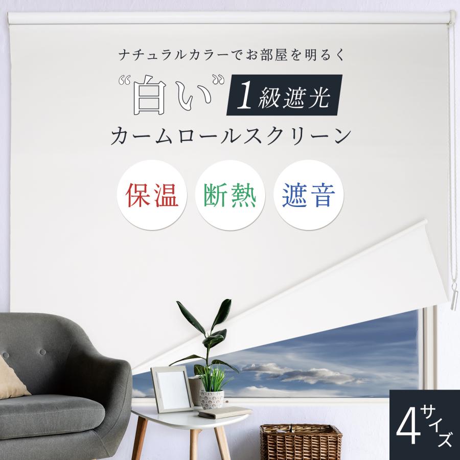 ロールスクリーン 白いロールスクリーン カーム 1本 遮光1級 選べる4
