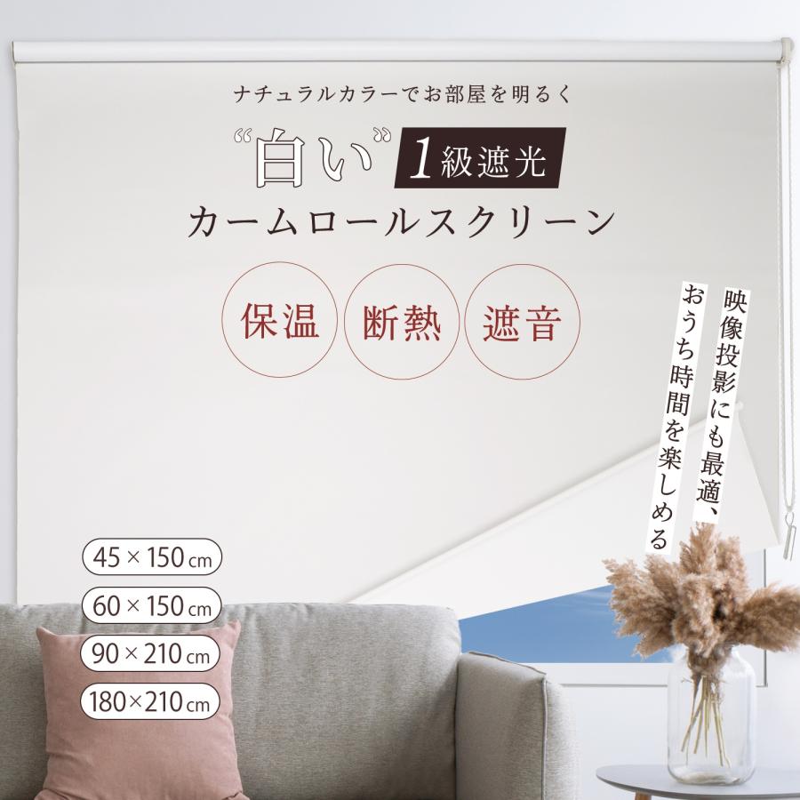 ロールスクリーン 白いロールスクリーン カーム 1本 遮光1級 選べる4