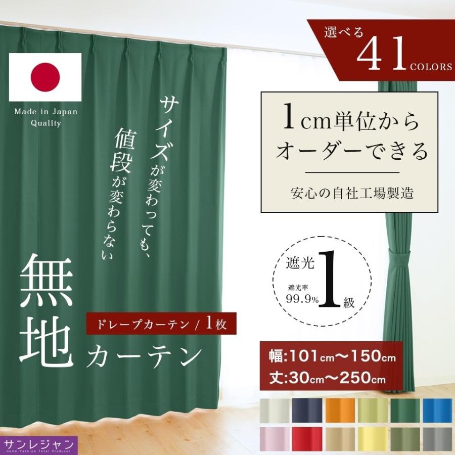 オーダーカーテン 遮光1級 無地 選べる41色 1枚 【幅 101〜150cm】【丈 30〜250cm】 洗える 1cm単位からオーダー可能！ シンプル タッセル付 送料無料｜sunrose-group