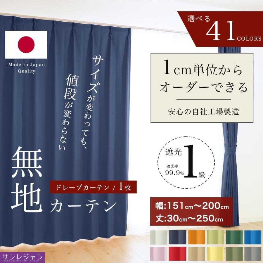 オーダーカーテン 遮光1級 無地 選べる41色 1枚 【幅 151〜200cm】【丈 30〜250cm】 洗える 1cm単位からオーダー可能！ シンプル タッセル付 送料無料｜sunrose-group