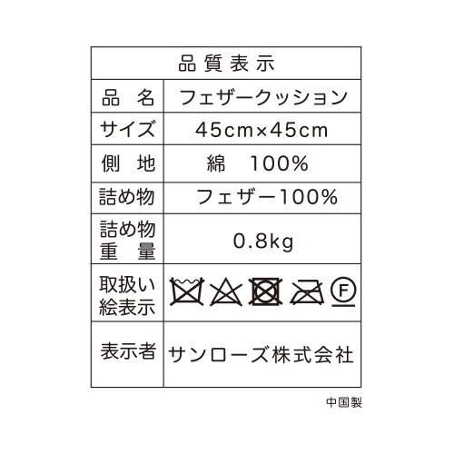 ヌードクッション 45×45cm 1個 フェザー　中材 羽根 中身 座布団 シート フロア 背あて 生成り 【あすつく】｜sunrose-group｜04