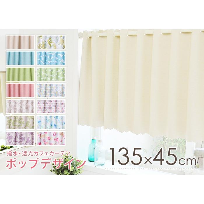 カフェカーテン 遮光 撥水 幅135×丈45cm バスカーテン 既製品 1枚