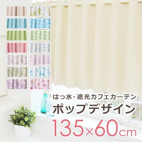 カフェカーテン 遮光 撥水 幅135×丈60cm バスカーテン 既製品 1枚