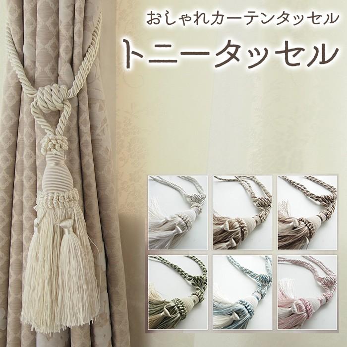 カーテンタッセル トニー 1本 Curtain Tassel Tony Sunrock In Living インテリアshop 通販 Yahoo ショッピング