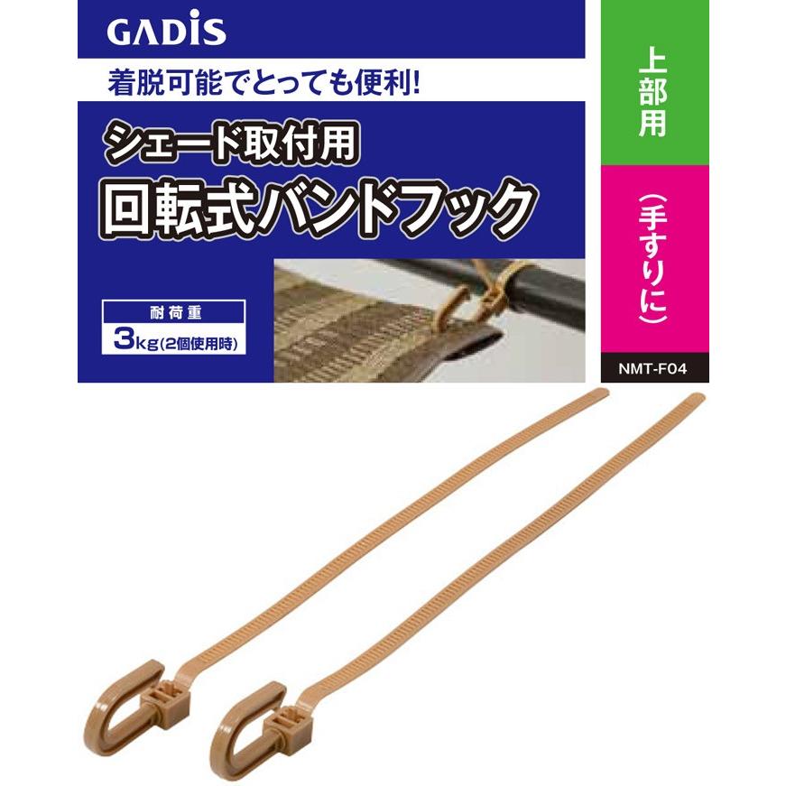 シェード取付用回転式バンドフック 2本組 （上部用） <br>株式